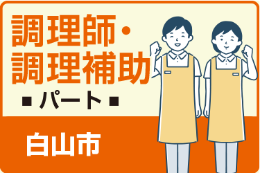 白山市　調理師・ 調理補助　パート／一休さんの米永グループ