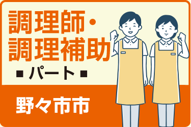 野々市市　調理師・ 調理補助　パート／一休さんの米永グループ