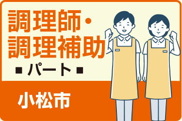 小松市　調理師・ 調理補助　パート