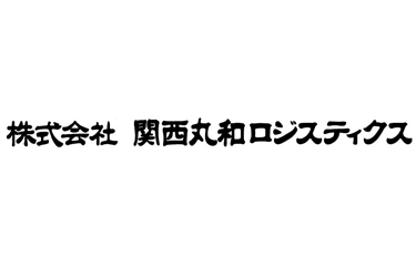 株式会社関西丸和ロジスティクス