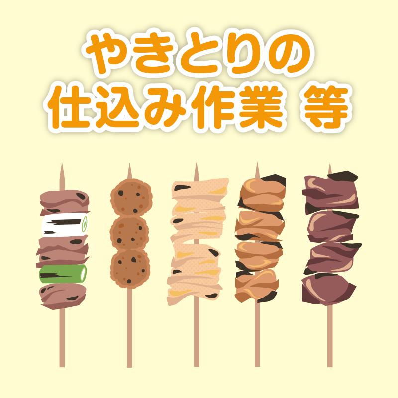 やきとりの仕込み作業 等／炭火やきとり 豚太郎