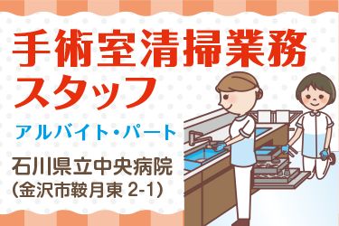 金沢市　手術室清掃業務スタッフ