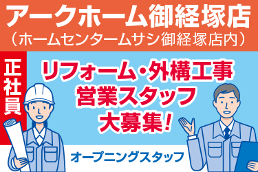 野々市市　リフォーム、外構工事営業スタッフ　正社員