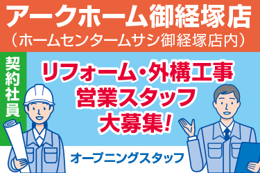 野々市市　リフォーム、外構工事営業スタッフ　契約社員