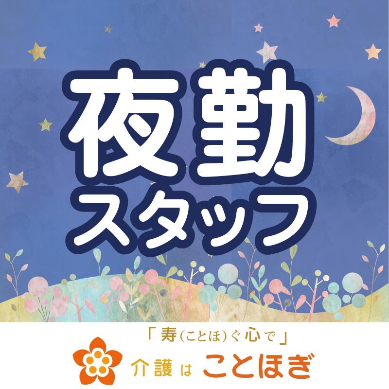 夜勤専従介護職（正社員）／ことほぎ ショートステイ