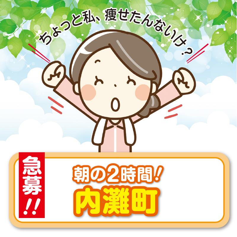 《急募!!》【内灘町】清掃スタッフ／アサヒ株式会社