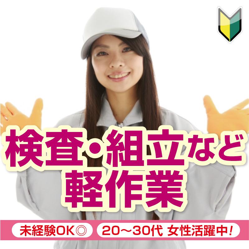 【白山市】検査・組立など軽作業／株式会社メビウス