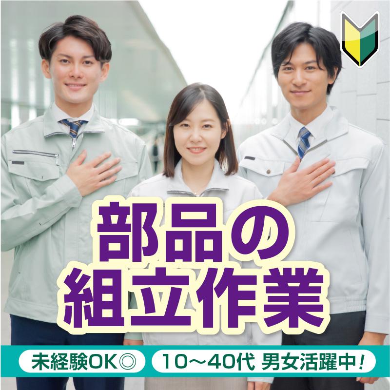 【白山市】部品の組立作業／株式会社メビウス