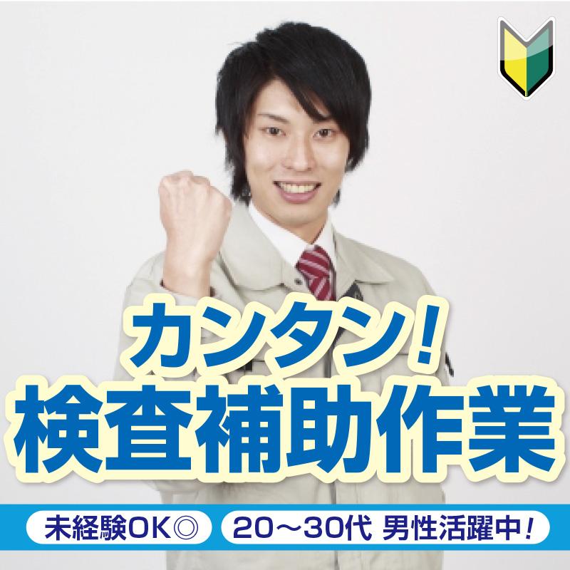 【能美郡川北町】カンタン！検査補助作業／株式会社メビウス
