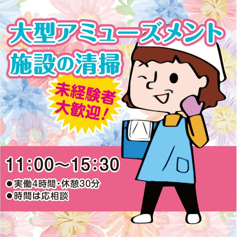 【金沢市福久東】午前〜■大型アミューズメント施設の清掃／中越クリーンサービス株式会社 金沢営業所