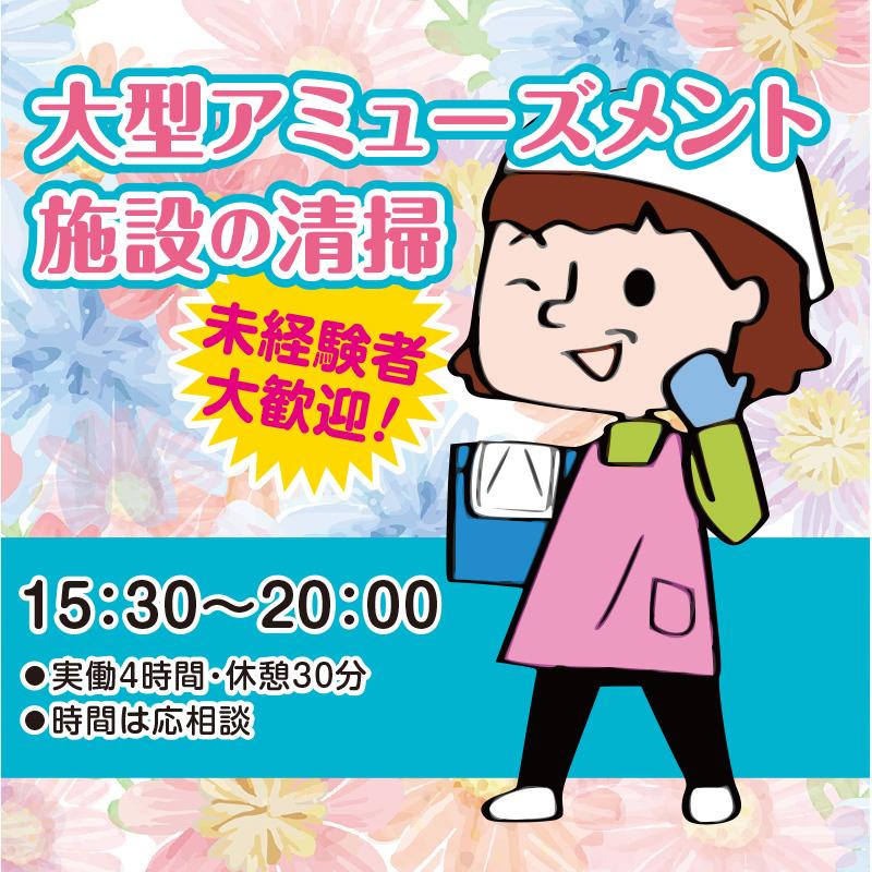【金沢市福久東】午後〜■大型アミューズメント施設の清掃／中越クリーンサービス株式会社 金沢営業所
