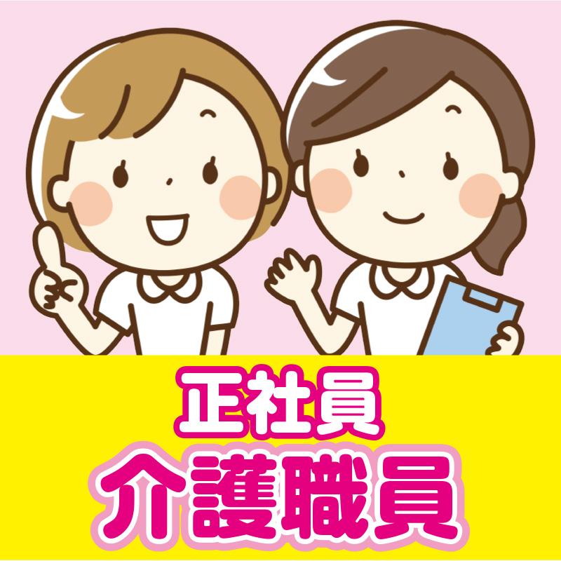 介護職員（正社員）／株式会社コミケア