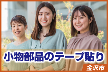 小物部品のテープ貼り　軽作業／未経験可