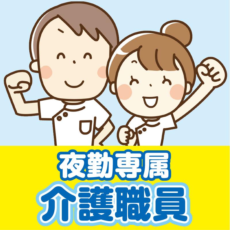 介護職員（夜勤専属）／株式会社コミケア