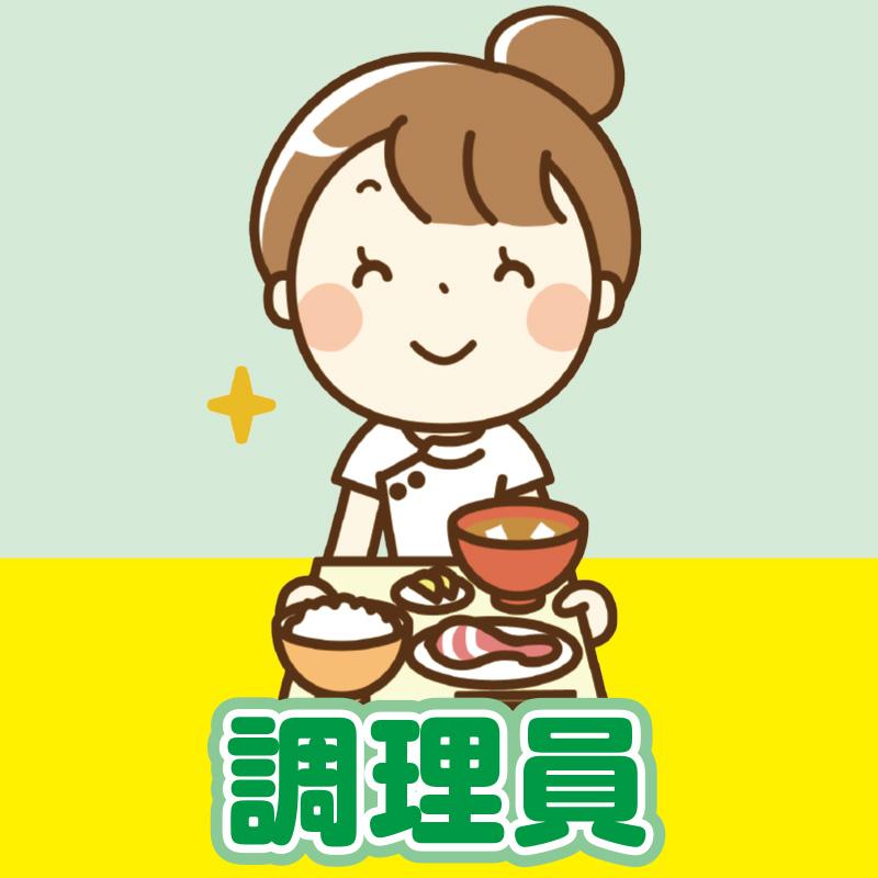 調理員／株式会社コミケア