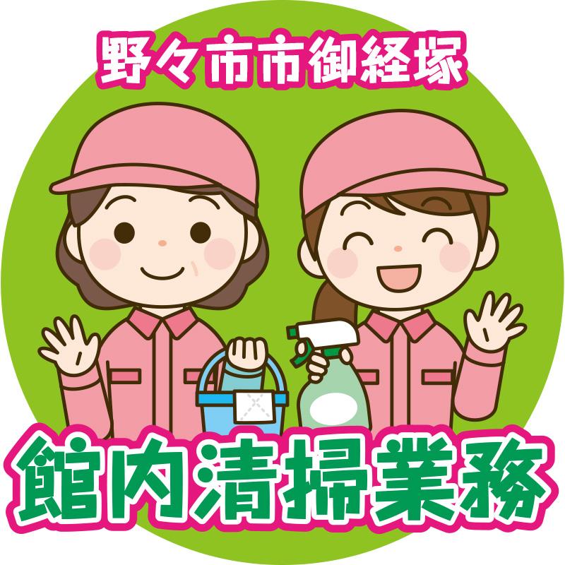 《急募》【野々市市御経塚】館内清掃業務／サンワ株式会社