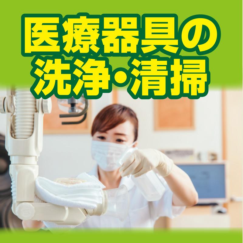 【金沢市広岡】医療器具の洗浄・清掃／株式会社パレネ