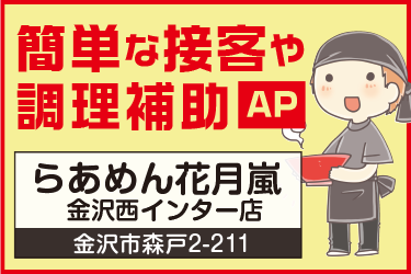 金沢市　簡単な接客や 調理補助スタッフ 