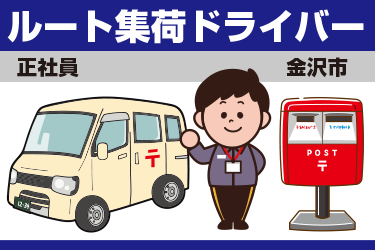 金沢市　ルート集荷ドライバー　正社員