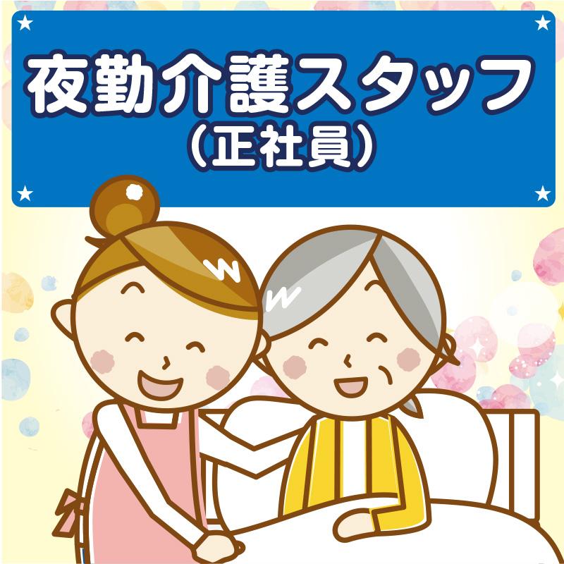 夜勤専従介護職（正社員）／ことほぎ ショートステイ