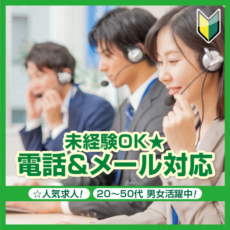 【金沢市】未経験OK★電話＆メール対応／株式会社メビウス