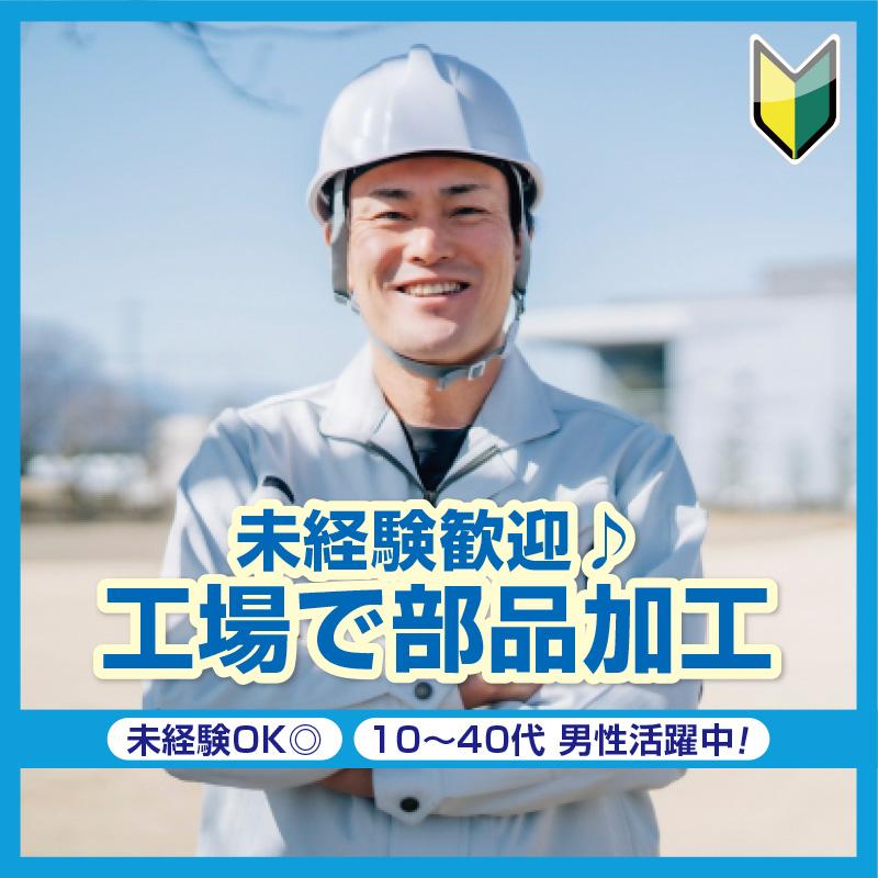 【金沢市】未経験歓迎♪工場で部品加工／株式会社メビウス