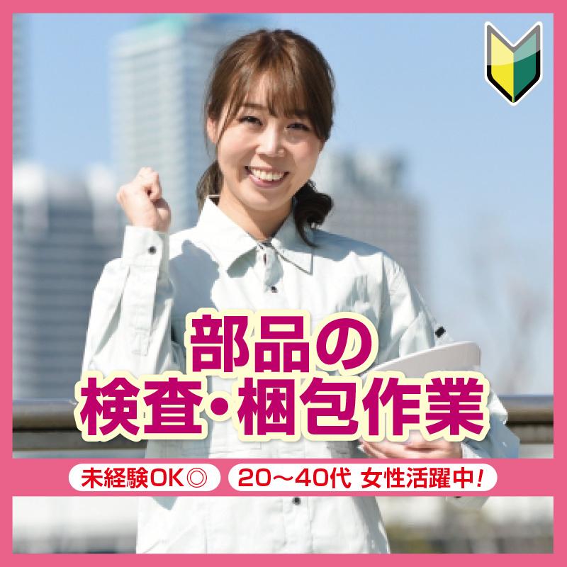 【金沢市】部品の検査・梱包作業／株式会社メビウス
