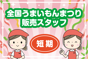 全国うまいもんまつり　短期販売スタッフ／金沢エムザ