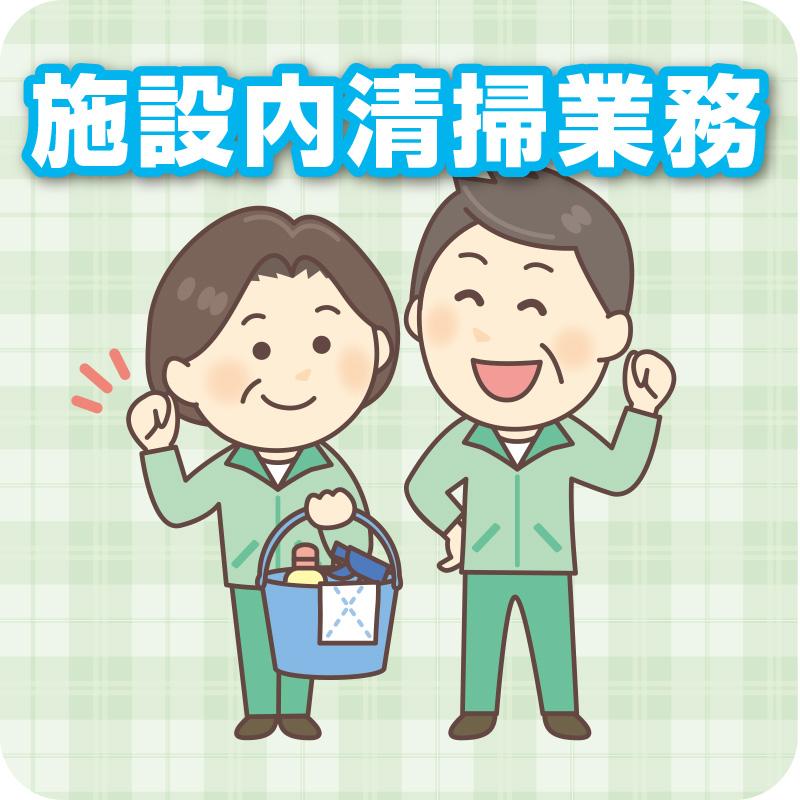 《急募》【七尾市和倉町】施設内清掃業務／サンワ株式会社