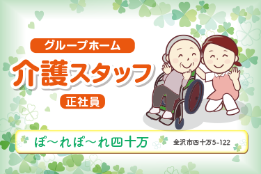 金沢市　グループホーム　介護スタッフ　正社員