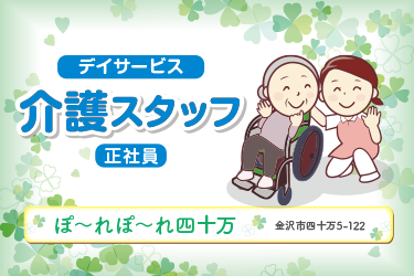 金沢市　デイサービス　介護スタッフ　正社員