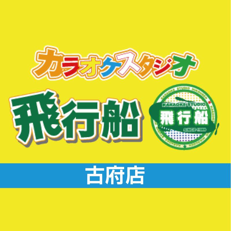 《急募》フロント・ホール／カラオケスタジオ飛行船 古府店