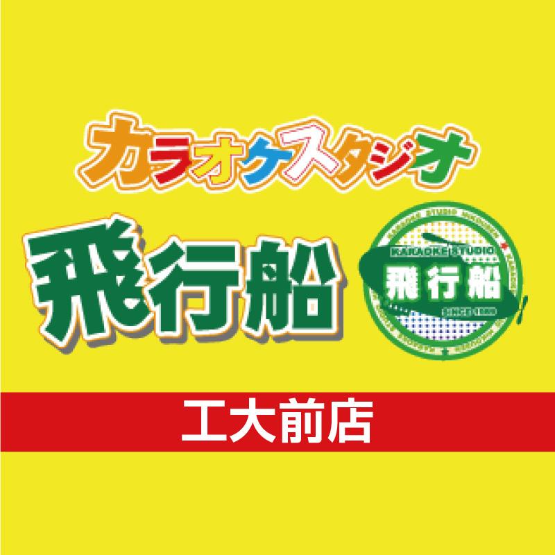 急募 フロント ホール カラオケスタジオ飛行船 工大前店 石川県 富山県 福井県の求人を探すならサクセスch Web