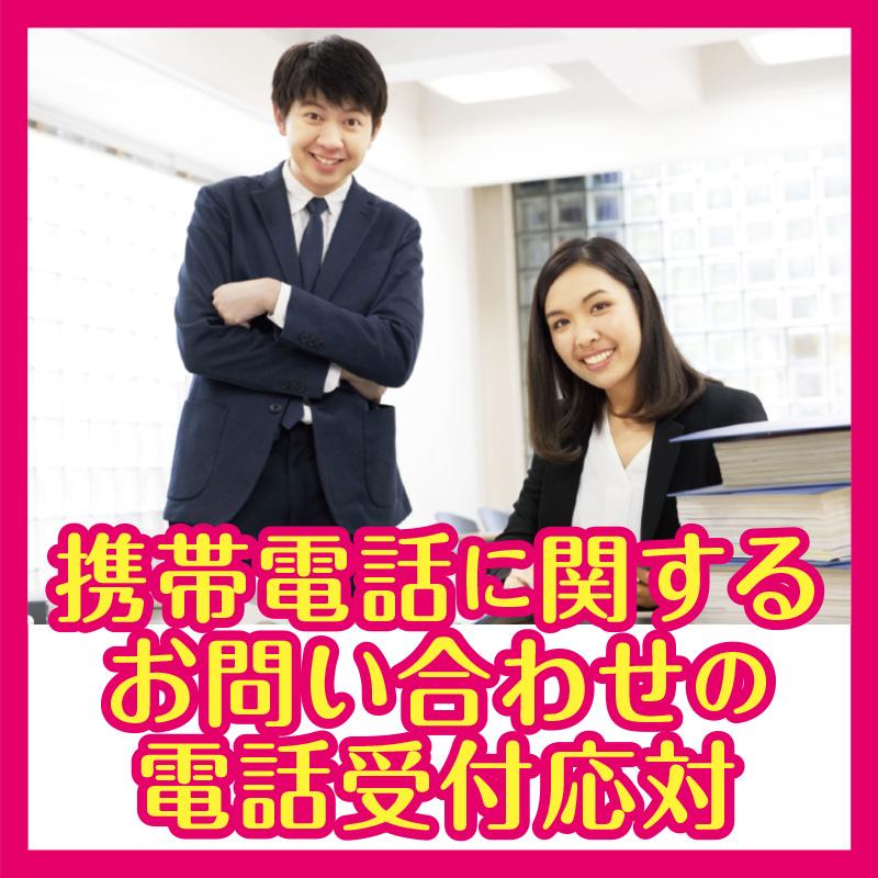 携帯電話に関するお問い合わせの電話受付応対／テンプスタッフフォーラム株式会社 金沢オフィス
