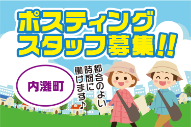 内灘町　情報誌・チラシ等を戸別配布、チラシの折込作業