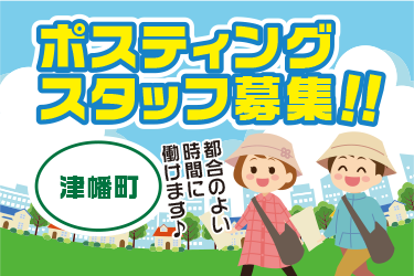 津幡町　情報誌・チラシ等を戸別配布、チラシの折込作業