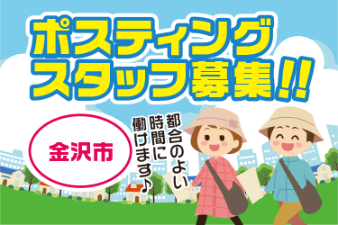 金沢市　情報誌・チラシ等を戸別配布、チラシの折込作業