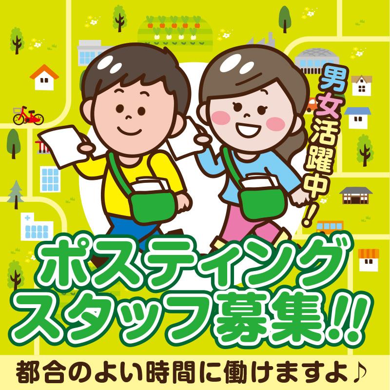 【金沢市】ポスティングスタッフ／株式会社ヰセキ関西中部 ミッド事業部