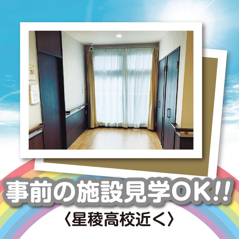 事前の施設見学OK!!