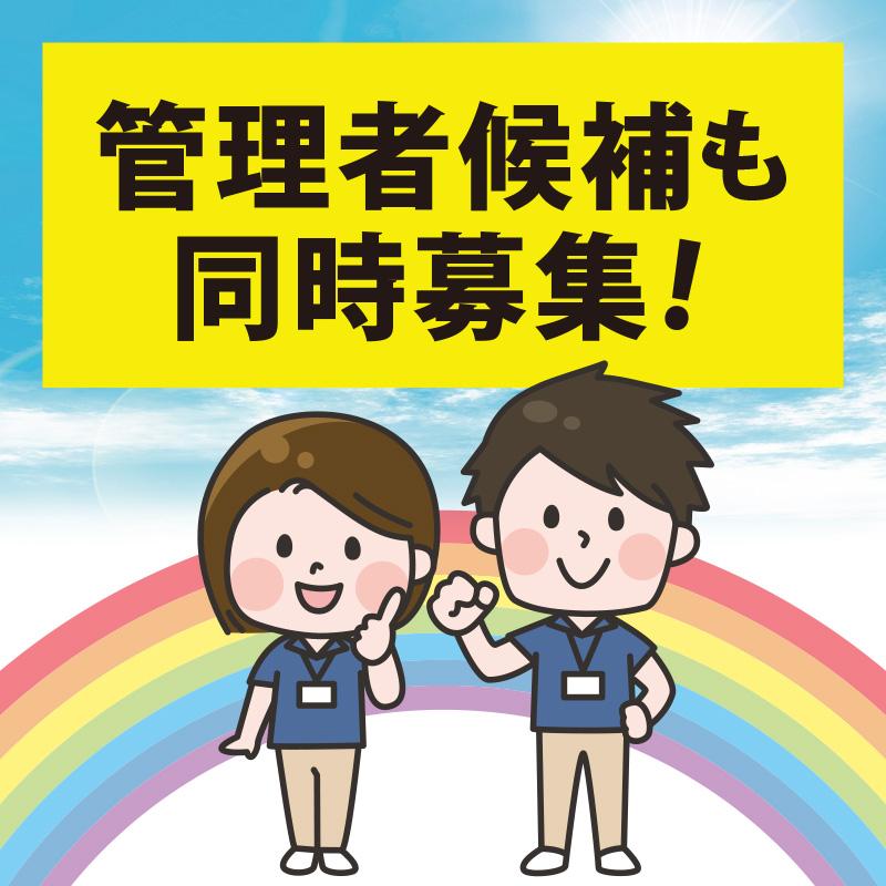 管理者候補も同時募集!