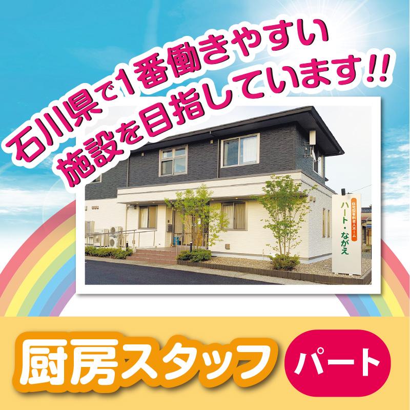 厨房スタッフ（パート）／ハート・ながえ