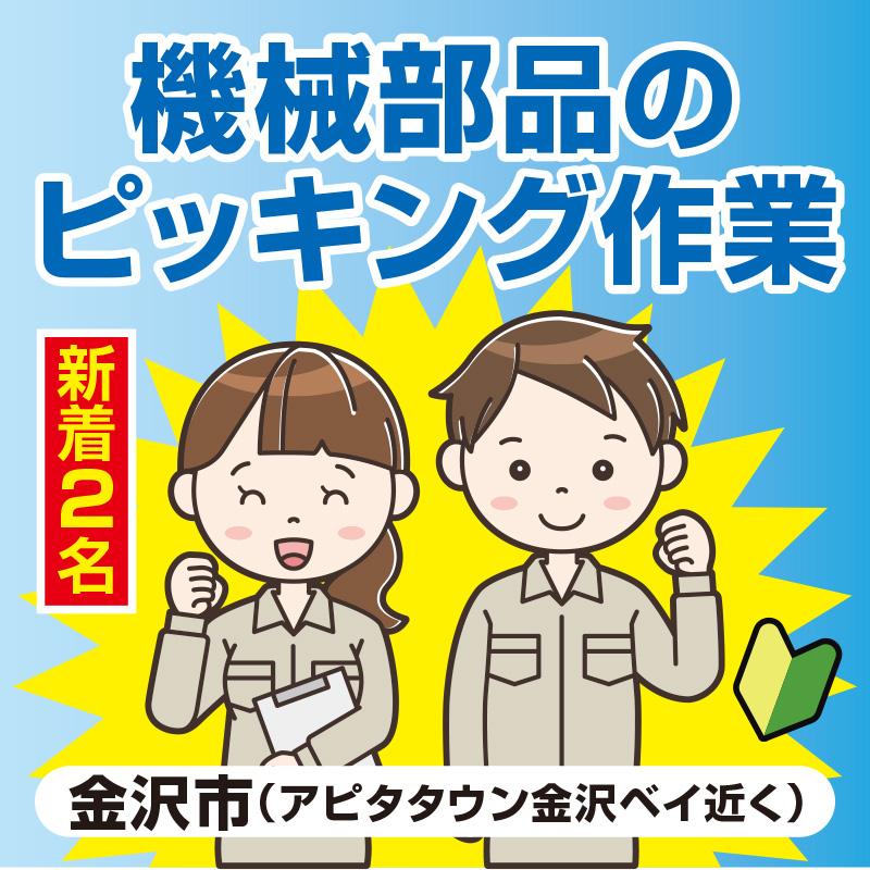 《新着2名》機械部品のピッキング作業／ヒューマンウィーズ21株式会社