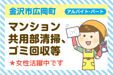 金沢市　マンション 共用部清掃､ ゴミ回収等