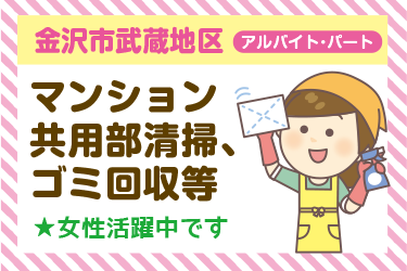 金沢市　マンション 共用部清掃､ ゴミ回収等