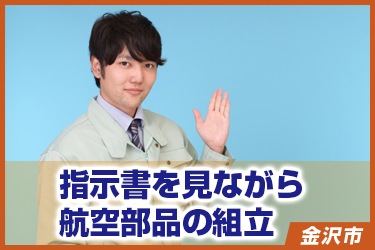 指示書を見ながら航空部品の組立　長期/未経験可