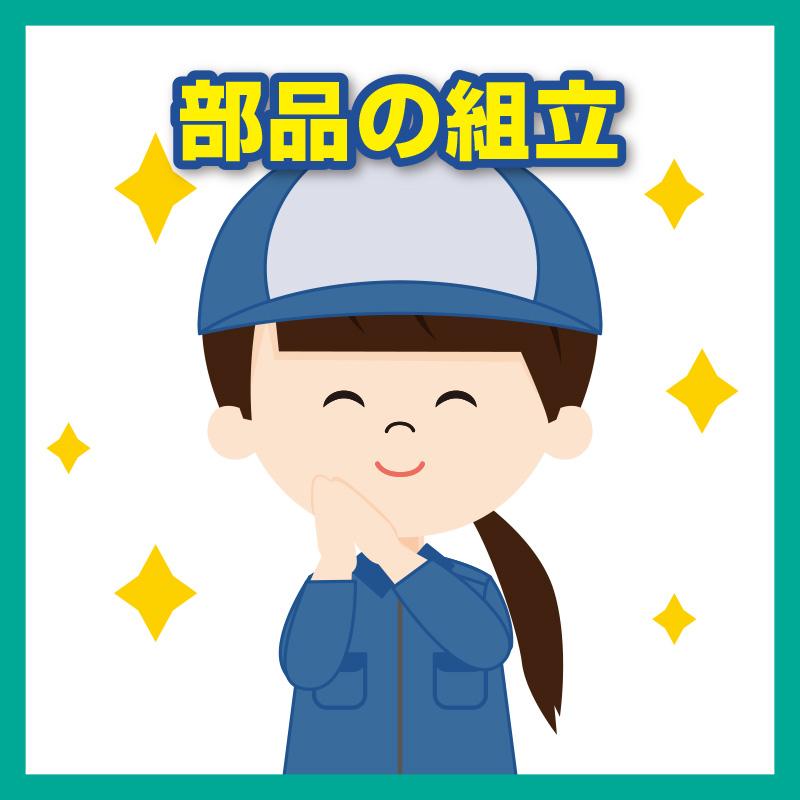 部品の組立／株式会社ワイズ   金沢営業所