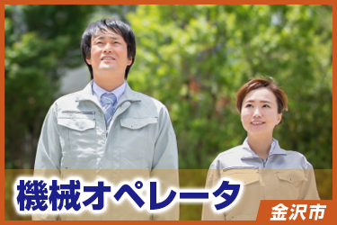 機械オペレータ　長期／かんたん軽作業