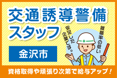 金沢市　交通誘導警備スタッフ