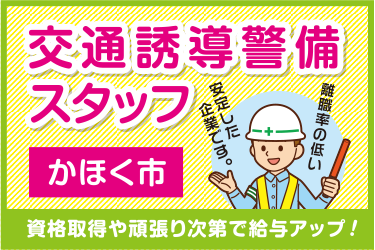 かほく市　交通誘導警備スタッフ