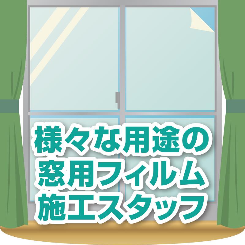様々な用途の窓用フィルム施工スタッフ／株式会社イチコーマックス